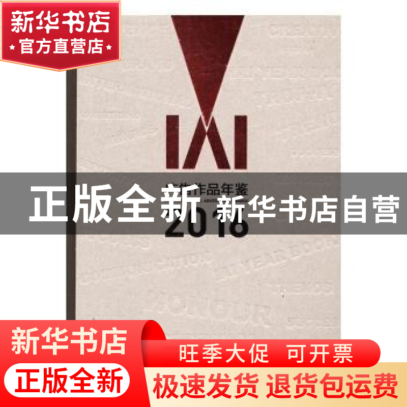 正版 IAI广告作品年鉴2016 丁俊杰等主编 中国传媒大学出版社 978