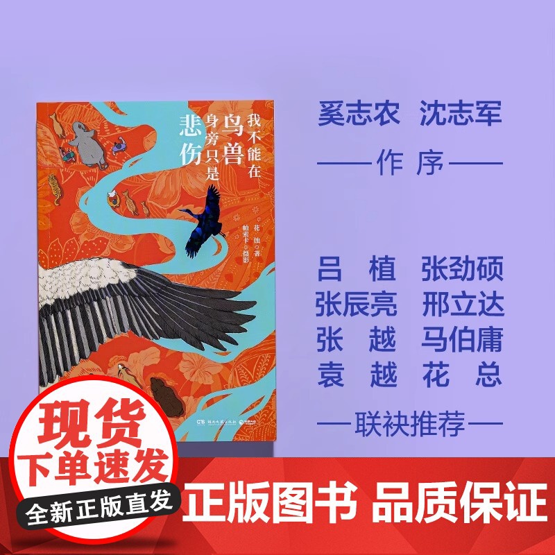 我不能在鸟兽身旁只是悲伤 花蚀著 逛动物园是件正经事作者重磅新作16个来自中国荒野的滚烫故事 正版书籍 花蚀著 帕索卡摄高清大图