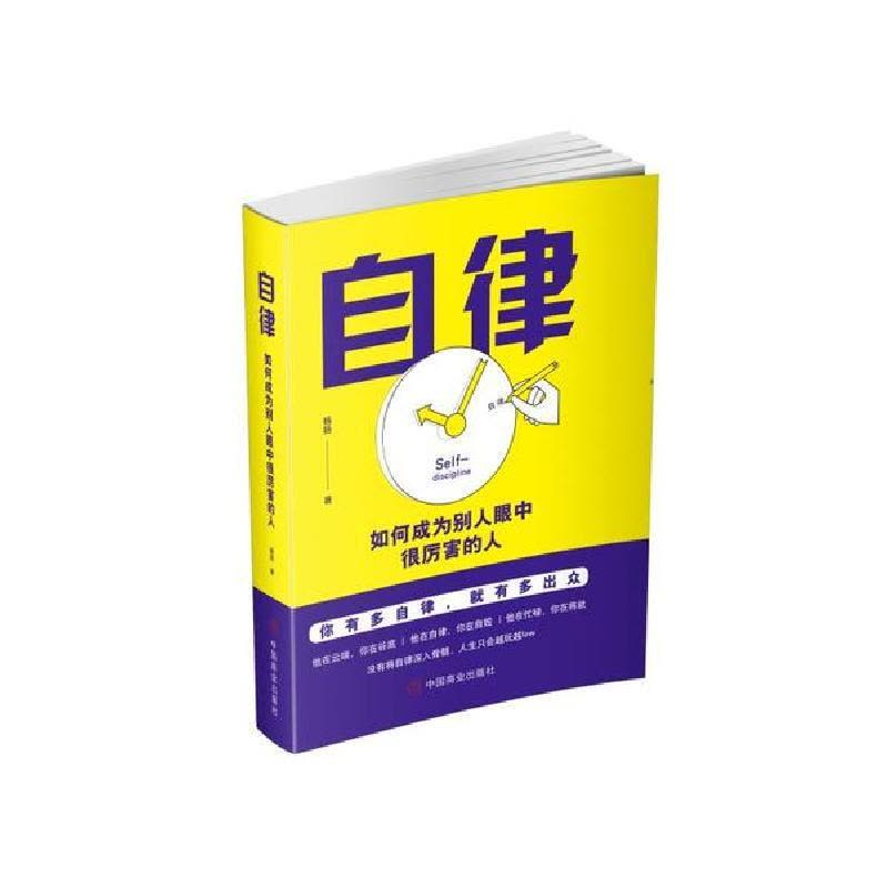 正版新书]自律:如何成别人眼中很厉害的人杨扬9787520809252图片