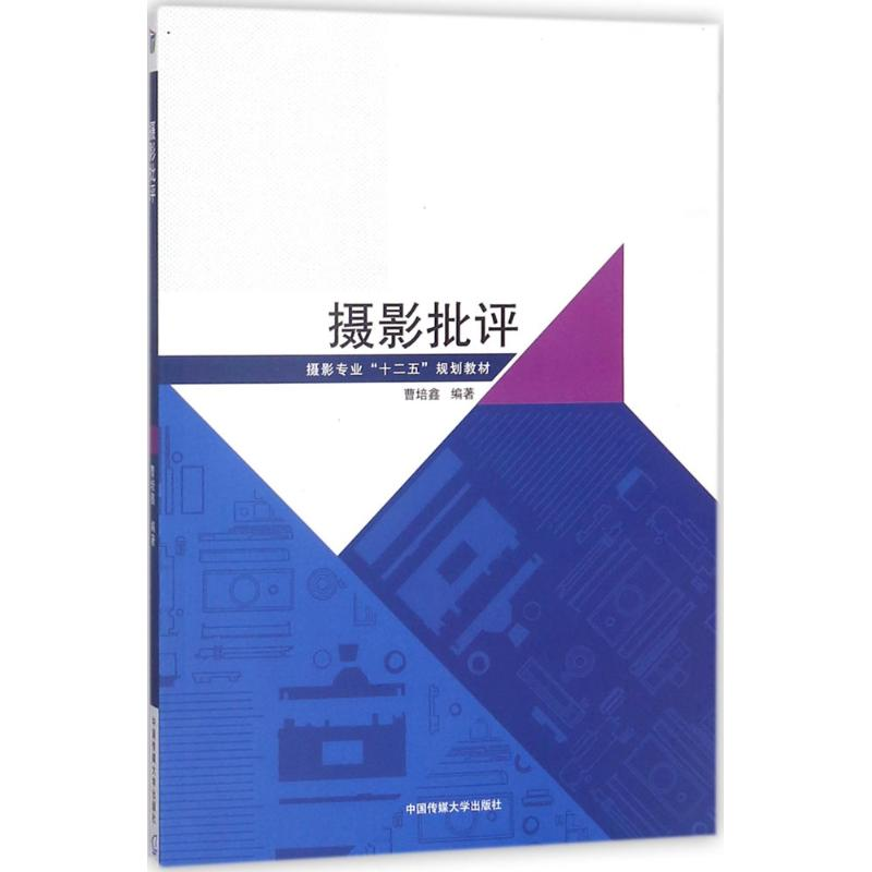 正版新书】摄影批评曹培鑫9787565722066