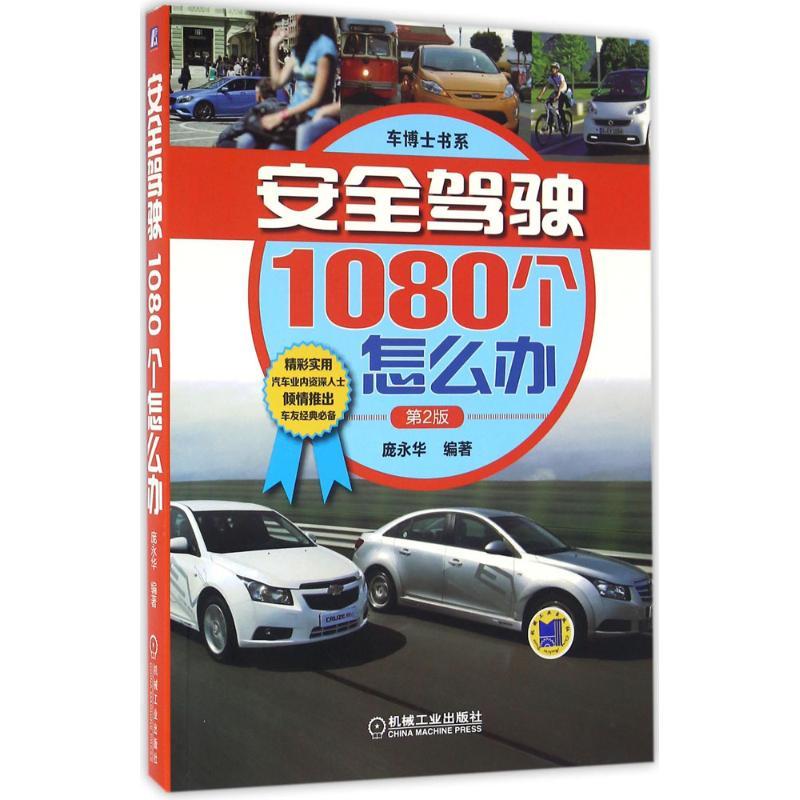 正版新书】安全驾驶1080个怎么办(第2版)庞永华9787111534020