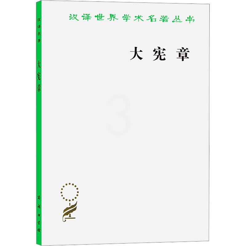 [正版]中法图 大宪章 商务印书馆 汉译世界学术名著丛书 英国法治现代化源头 世界政治文明发展成文文本 英吉利民族高清大图