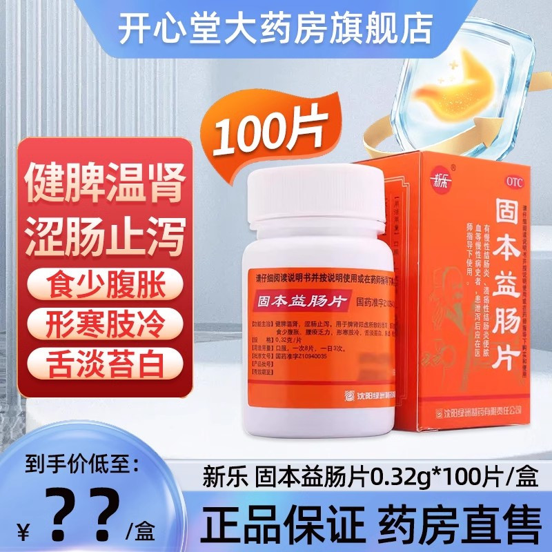 新乐 固本益肠片 0.32g*100片/盒 健脾温肾涩肠止泻食少腹胀形寒肢冷舌淡苔白