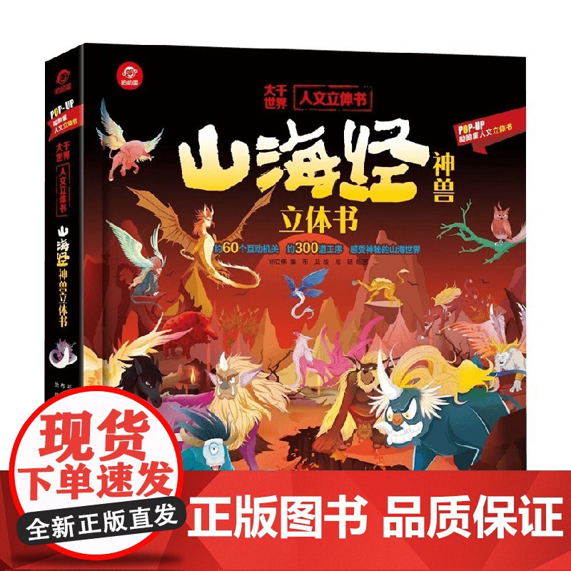人文立体书 山海经神兽立体书 3-6岁 呦呦童 著 科普百科高清大图