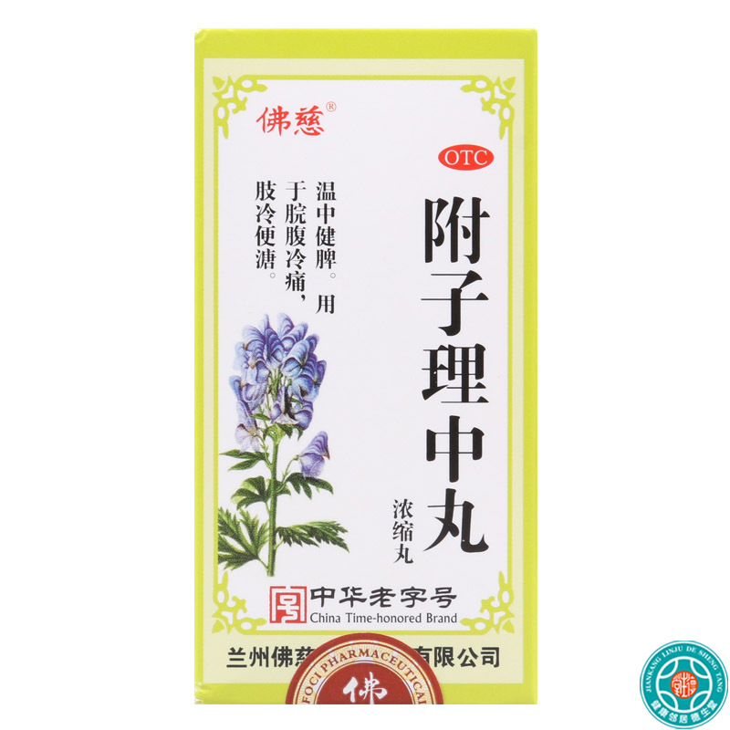 佛慈附子理中丸浓缩丸200丸/盒温中健脾脘腹冷痛肢冷便溏高清大图