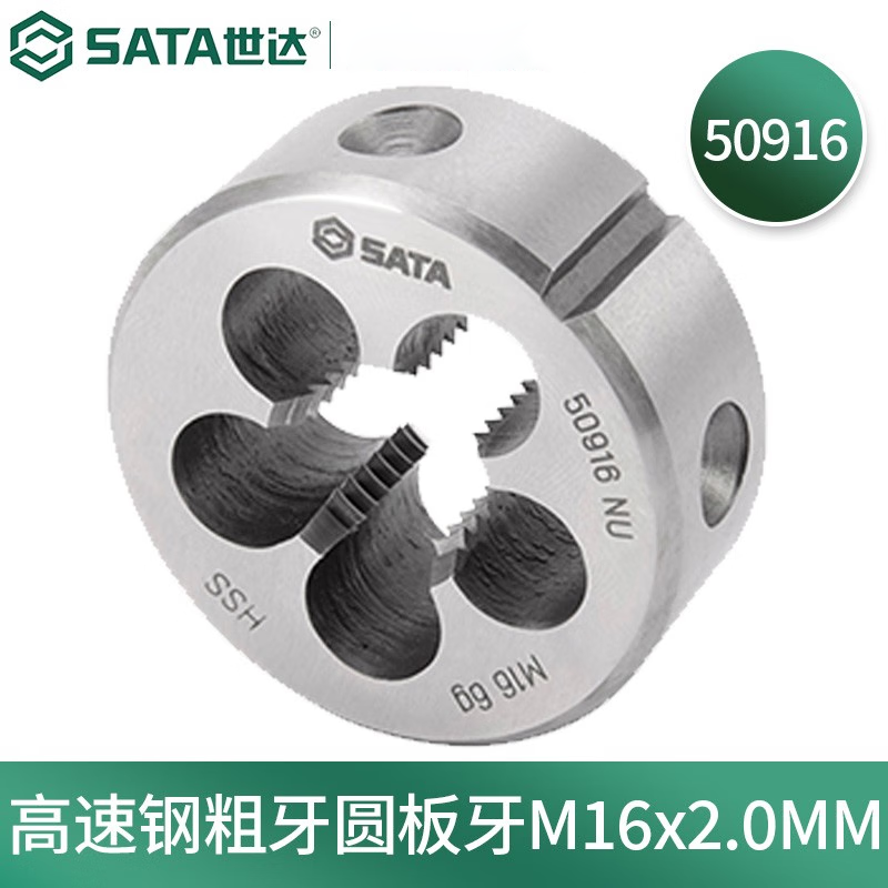 世达(SATA) 50916 高速钢粗牙圆板牙M16×2.0MM