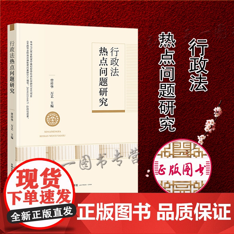 正版 行政法热点问题研究 曾祥华 万艺 法律出版社高清大图