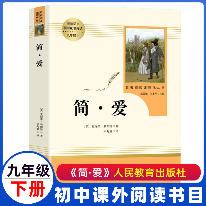 简爱 [正版]简爱书籍 原著 人民教育出版社 初中生九年级上册下册阅读世界文学名著人教版初中版初三9年级课外阅读书籍