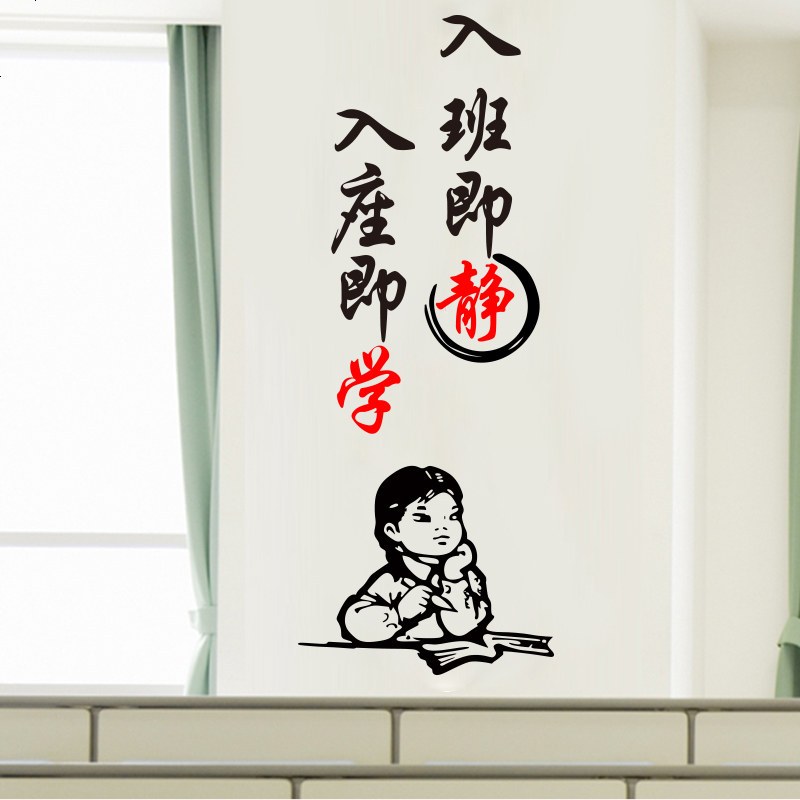 学校教室班级布置墙贴寝室宿舍装饰入班即静校园文化标语励志贴纸