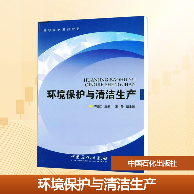 【M】环境保护与清洁生产-9787511416292