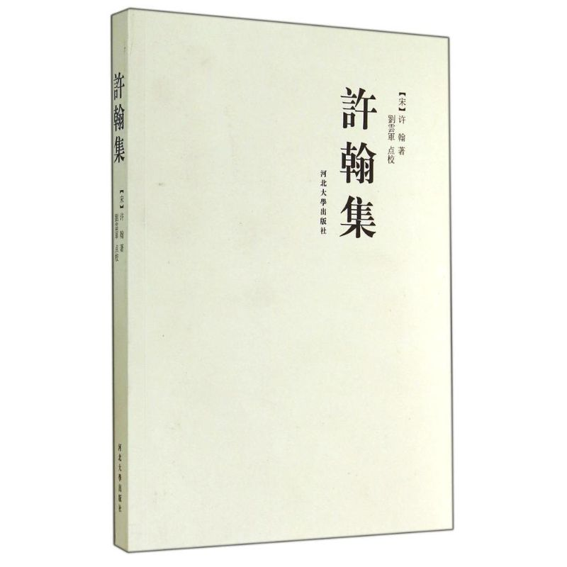 醉染图书许翰集9787566603579