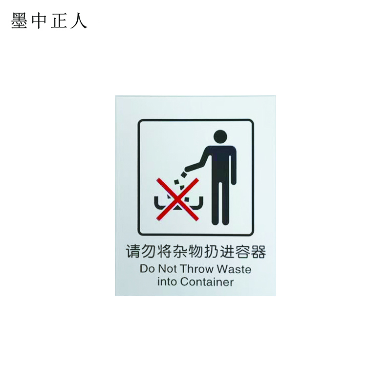 墨中正人请勿将杂物扔进容器标识87*70mm张