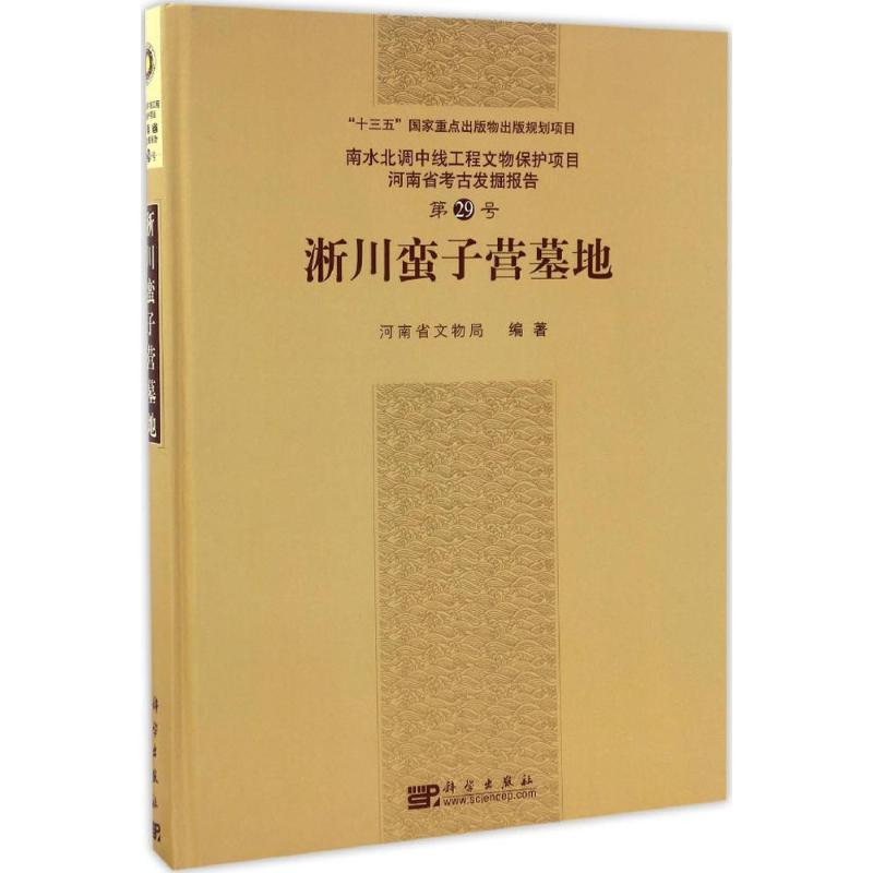 醉染图书淅川蛮子营墓地9787030501424高清大图