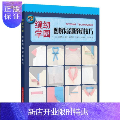 惠典正版图解局部缝纫技巧太田 秀美谌思湲张孝宠等娱乐 休闲ybmgawjqobvhozulmonbmdfuzlg 无著 摘要书评在线阅读 苏宁易购图书