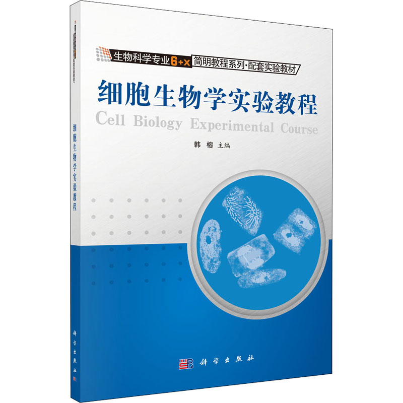 细胞生物学实验教程高清大图