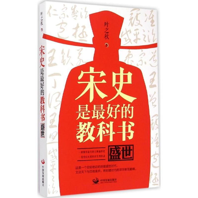 醉染图书宋史是的教科书9787517703112高清大图