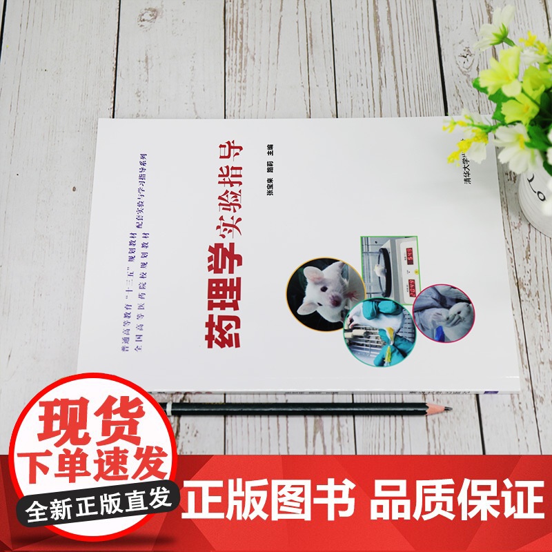 [正版]药理学实验指导 清华大学出版社 张宝来 药学类药理学实验医学院校教学参考资料高清大图