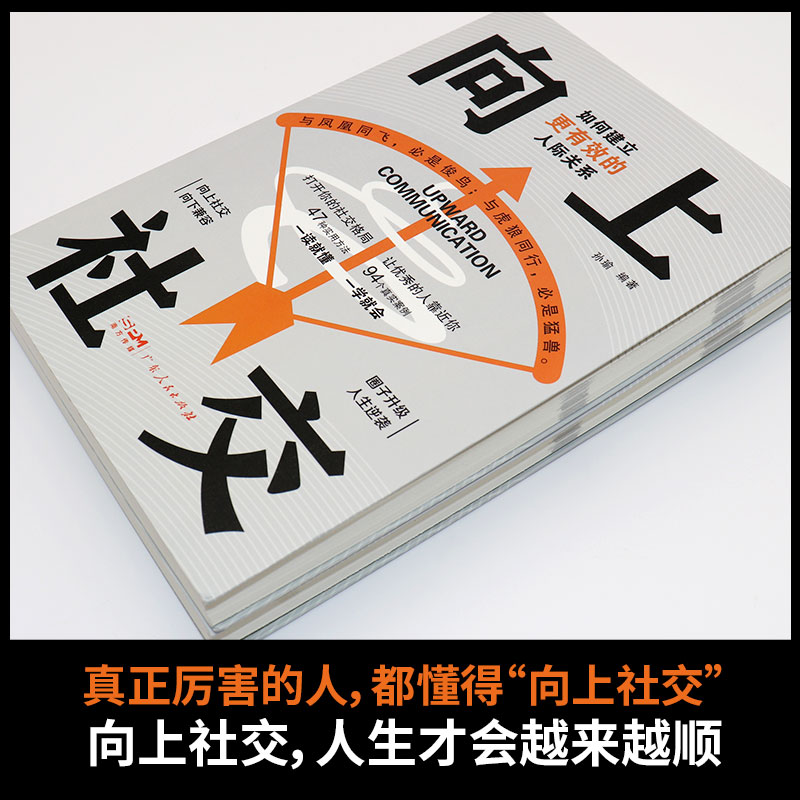 [全10册]向上社交10册 [正版]向上社交 如何让的人靠近你人际关系职场交往书成功励志实操案例修养格局提供价值入高清大图