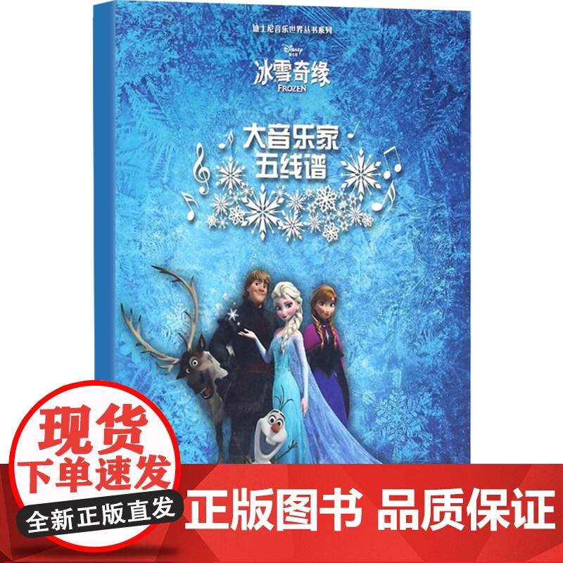 大音乐家五线谱(套装版) 迪士尼音乐世界丛书系列 费维耀著 上海音乐出版社高清大图