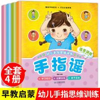 手指谣全套4册 1-6岁儿歌童谣 幼儿园图书宝宝益智游戏认知早教书 思维训练]全套- 趣味手指游戏