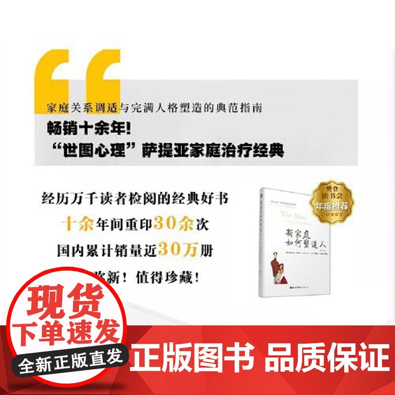 新家庭如何塑造人第二版 樊登读书会年度图书 十余年的世图心理 萨提亚家庭治疗经典图书 正版书籍 注重心理健康高清大图