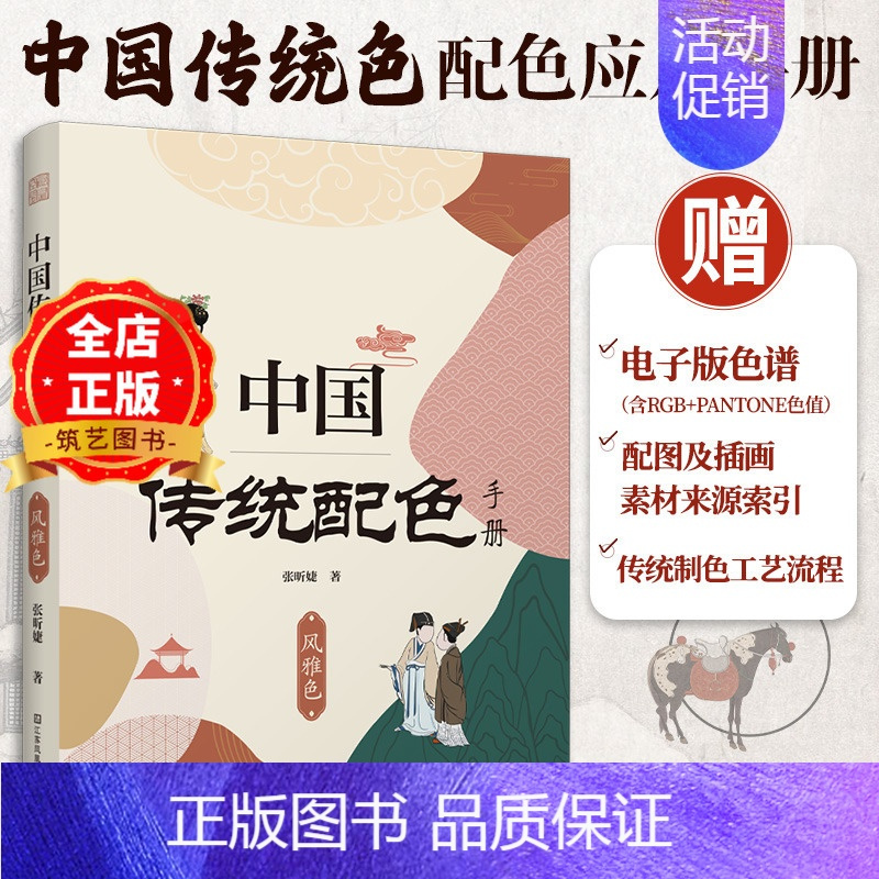 [正版]中国传统配色手册 风雅色 378种配色方案内含RGB色值与潘通色值的色谱扫码书中配图及插画的素材来源和电子版