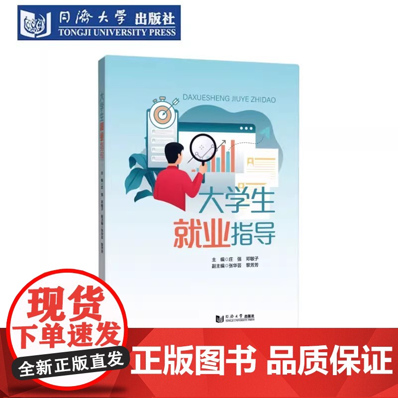 大学生就业指导 庄强 同济大学出版社高清大图