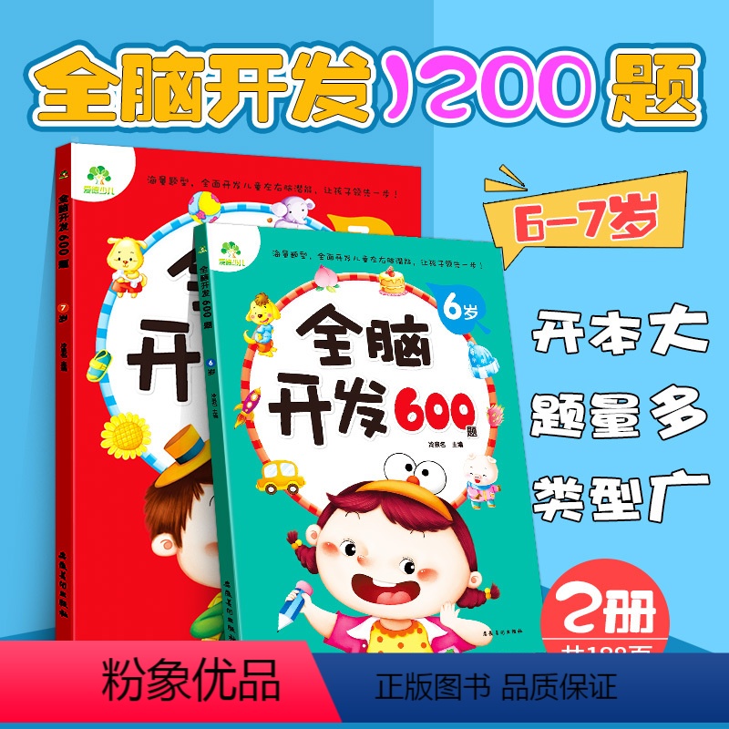 【正版】全脑开发6-7岁幼儿思维训练书宝宝全脑潜能开发练习册全脑开发600题左脑右脑全脑开发儿童书专注力训练书幼儿全脑