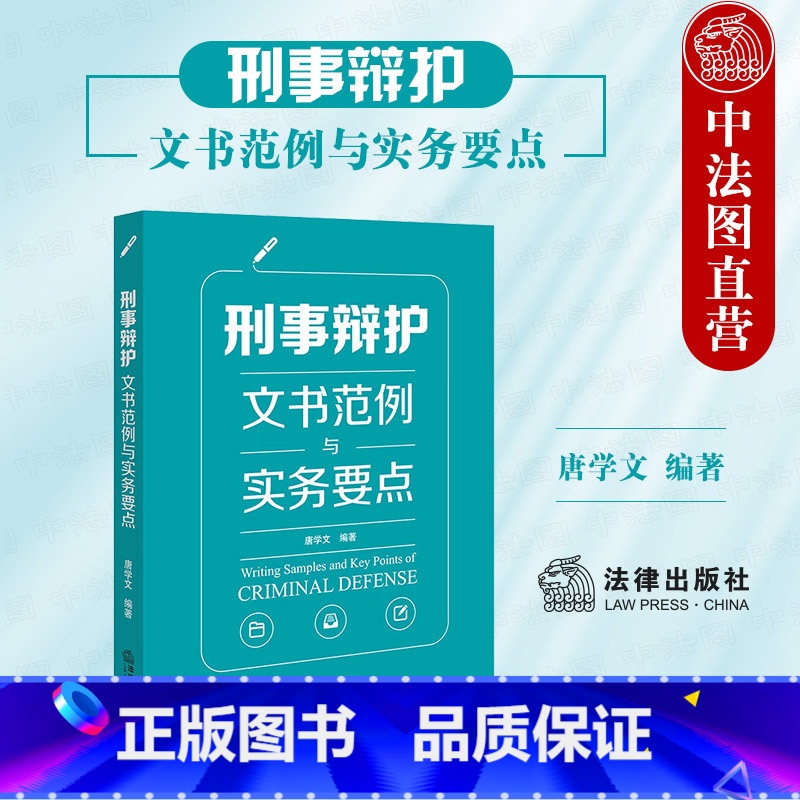 【正版】中法图 刑事辩护文书范例与实务要点 刑辩法律文书格式收案立案侦查提起公诉审判阶段程序性文书 刑辩全流程操练