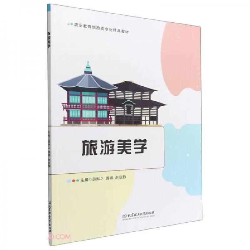 正版新书】旅游美学薛琳之、龚娜、赵秋静 编9787576307924