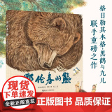 鄂伦春的熊精装硬壳适合0-6岁幼儿图画启蒙认知共读格日勒其木格·黑鹤自然生态绘本故事书图画启蒙认知共读自然生态绘本接力鄂