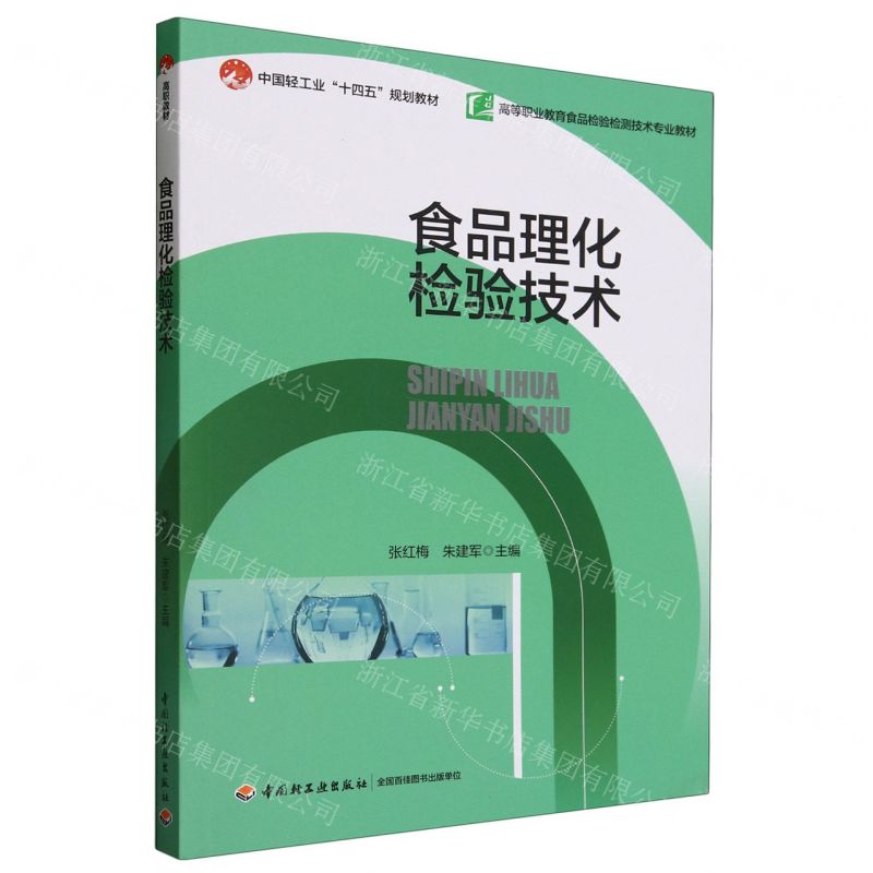 [N]食品理化检验技术(高等职业教育食品检验检测技术专业教材)-9787518444670高清大图