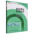 食品理化检验技术(高等职业教育食品检验检测技术专业教材)