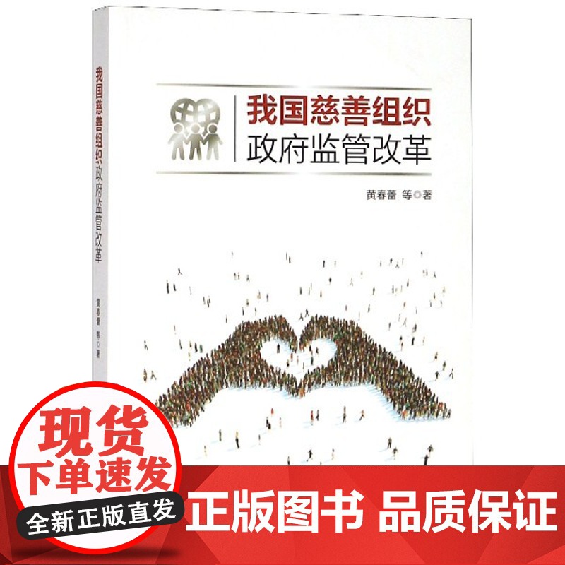 正版 我国慈善组织政府监管改革 法律与综合学科 健全现代慈善组织监管制度体系 系统研究政策建议 上海人民出版社高清大图
