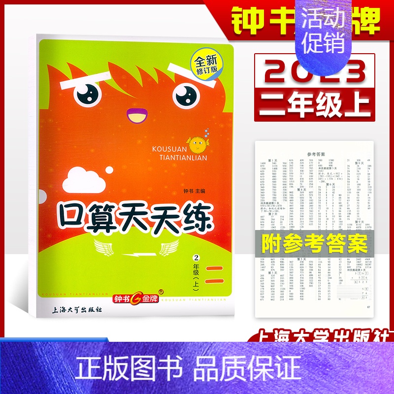 口算天天练 二年级上 [正版]钟书金牌 小学生口算天天练 二年级上册2年级第一学期 上海大学出版社 修订版 小学生口算课
