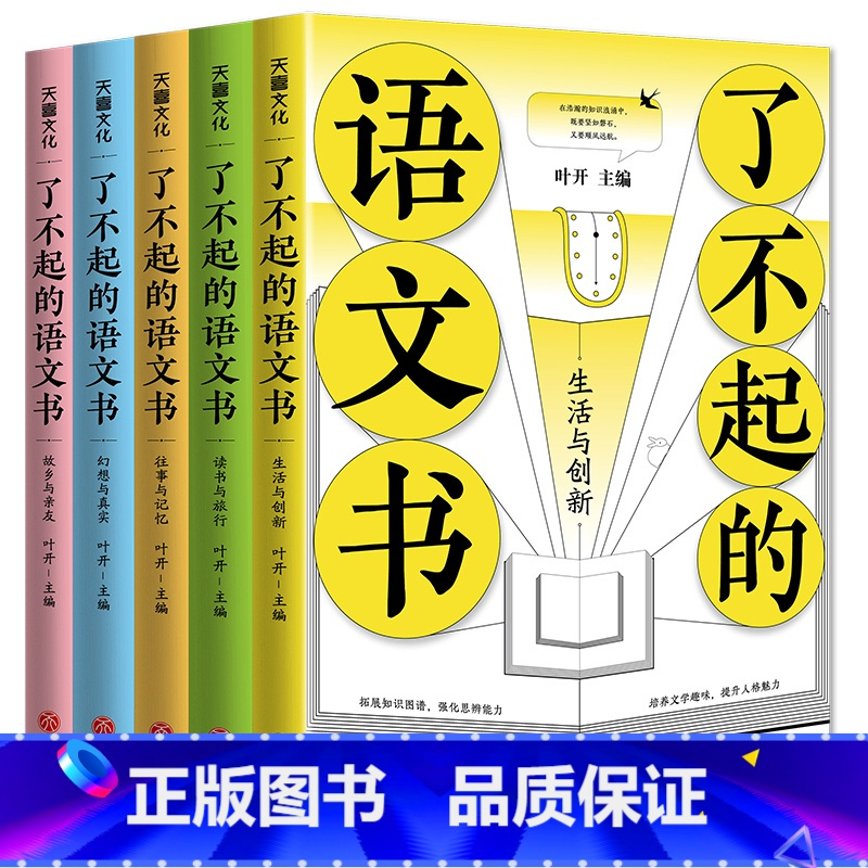 图书>保健/养生>女性/儿童>天地出版社>[套装全5册]了不起的语文书