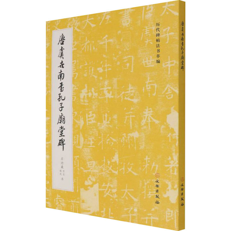 [M]唐虞世南书孔子庙堂碑 启功藏西安 城武本-9787501071838