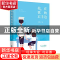 你在我的右手边