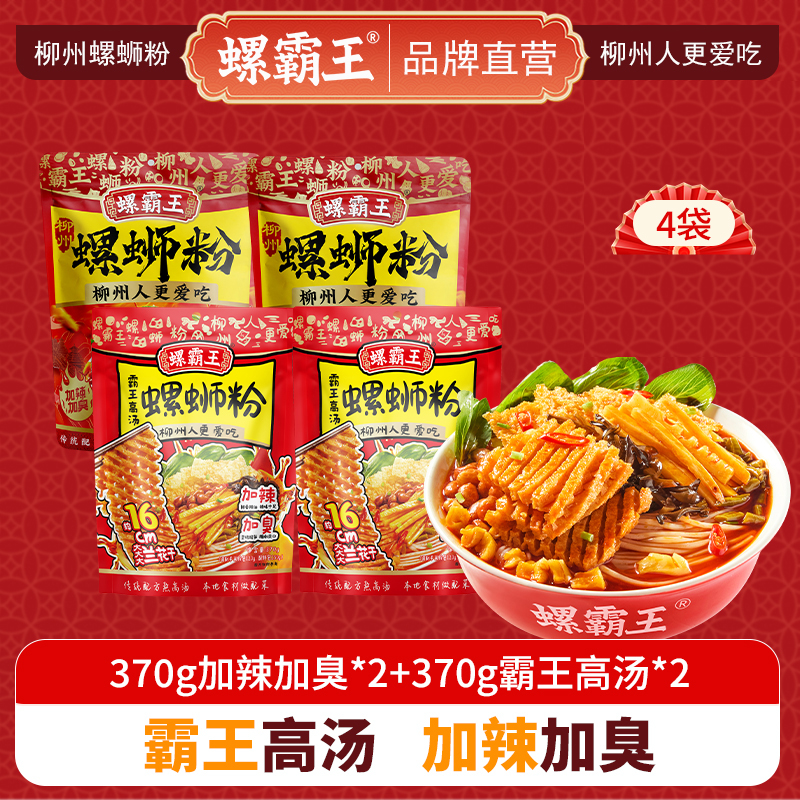 螺霸王 经典螺蛳粉霸王高汤加辣加臭4袋组合装(370g加辣加臭*2+370g霸王高汤*2)柳州特产酸辣米线速食方便面粉丝高清大图