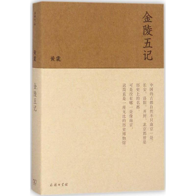 醉染图书金陵五记9787100153690高清大图