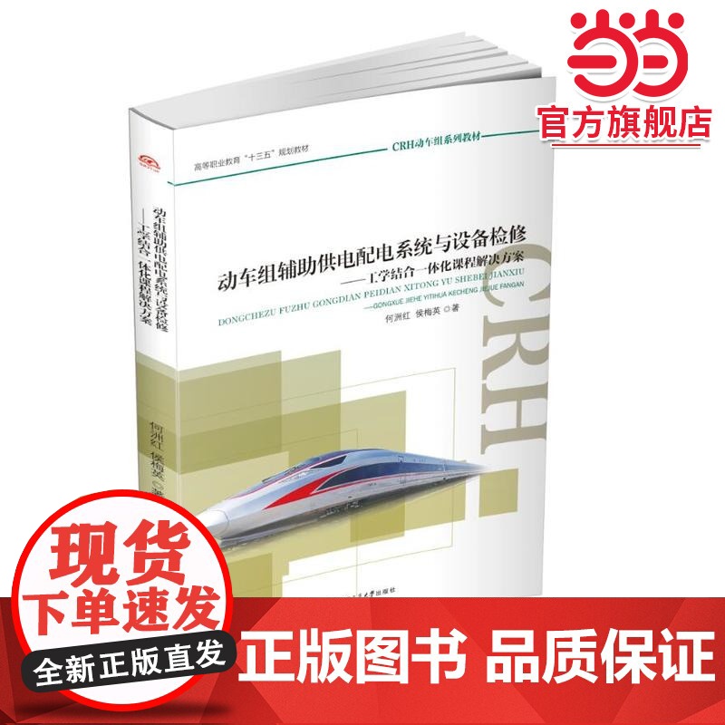 动车组辅助供电配电系统与设备检修——工学结合一体化课程解决方案高清大图
