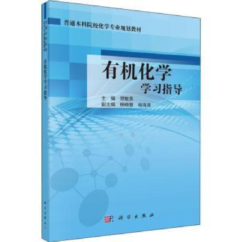 诺森有机化学学习指导郑敏燕主编9787030586674科学出版社