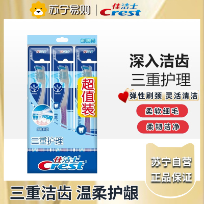 佳洁士&三重护理牙刷三支装
