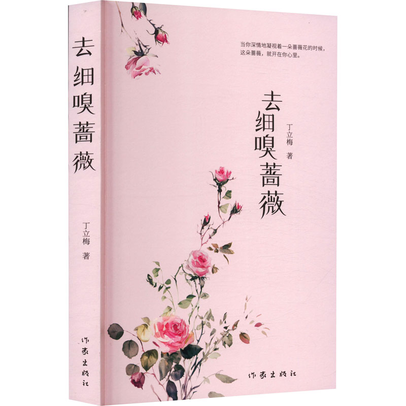 [M]去细嗅蔷薇-9787521222715高清大图