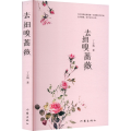 去细嗅蔷薇