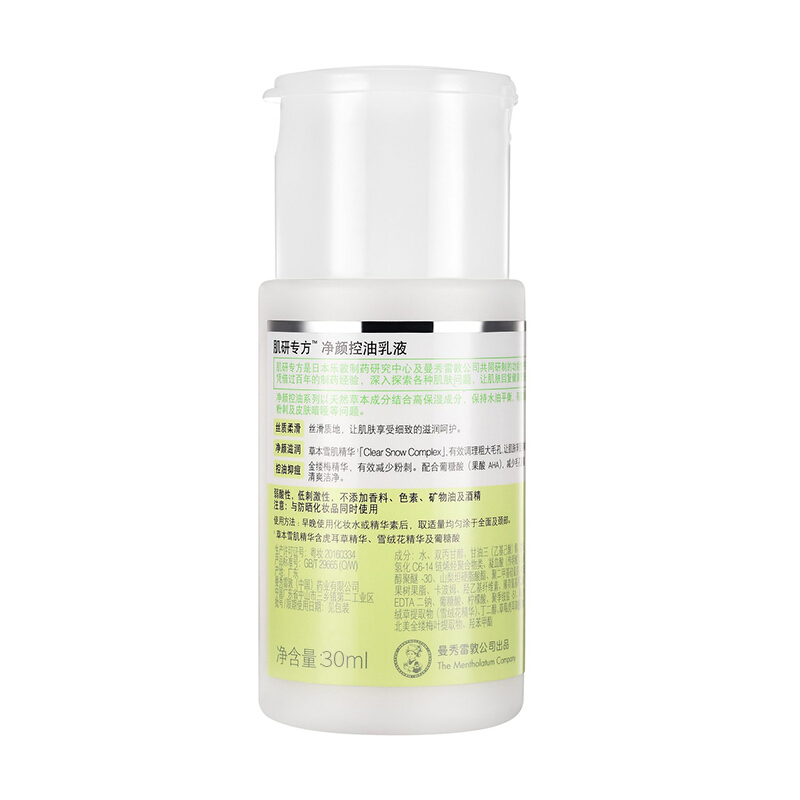 (非卖品,请勿购买)肌研专方净颜控油乳液30ml