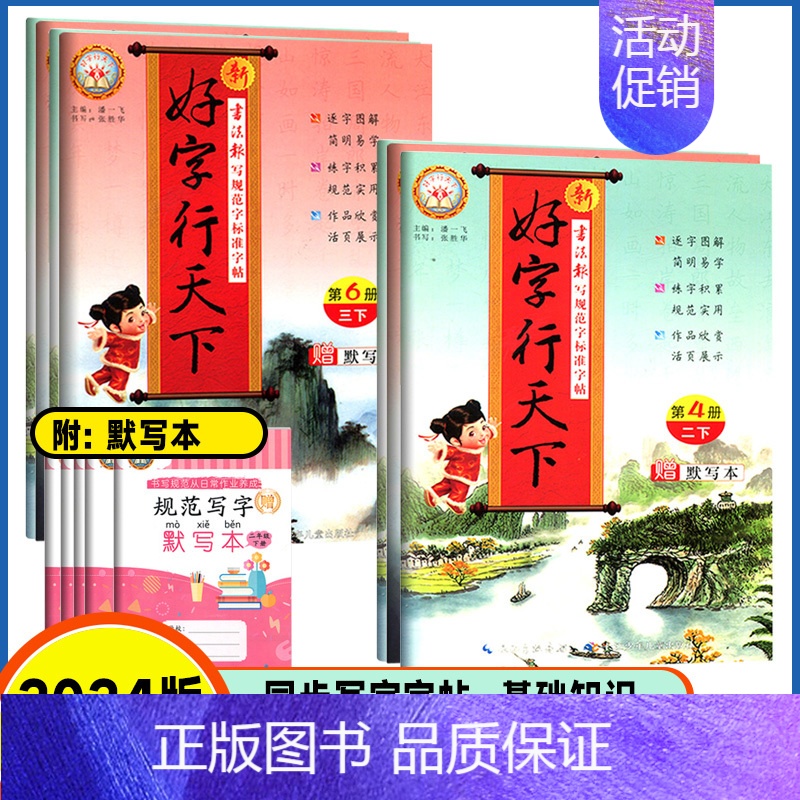 上册 同步字帖 人教版 小学三年级 【正版】2024版好字行天下一年级二年级三年级四年级五六年级上册书写规范字标准字帖人