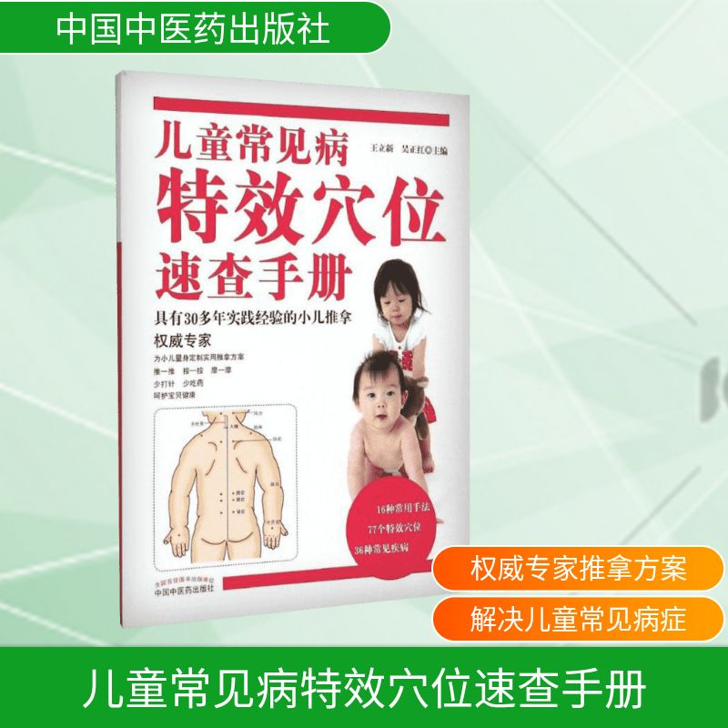 【M】儿童常见病特效穴位速查手册-9787513227681
