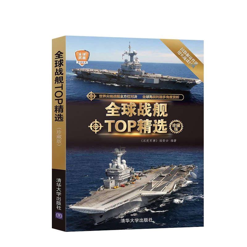 [醉染正版]正版全球战舰TOP精选 世界军事书籍 航空母舰舰艇型号分类大全 军事科普 军事收藏书 事作战武器百科全高清大图