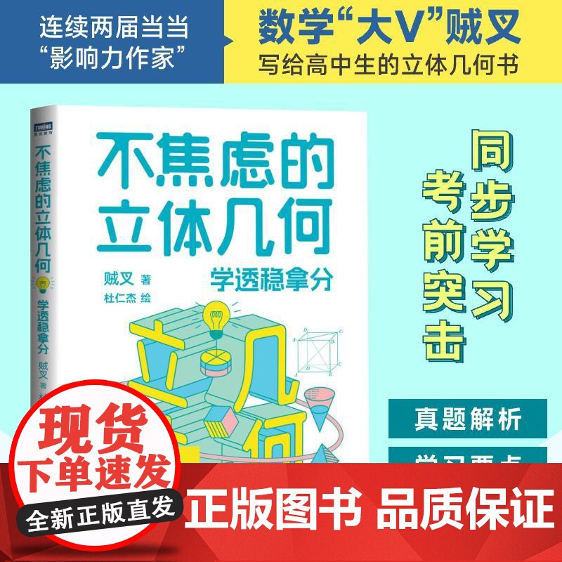 【出版社店】不焦虑的立体几何:学透稳拿分 贼叉著 高考立体几何 真题分析和总结 手把手教学习方法和解题思路